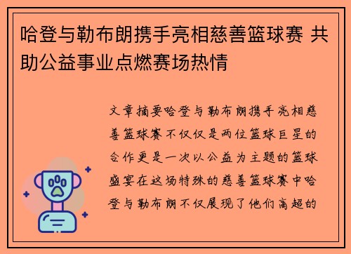 哈登与勒布朗携手亮相慈善篮球赛 共助公益事业点燃赛场热情
