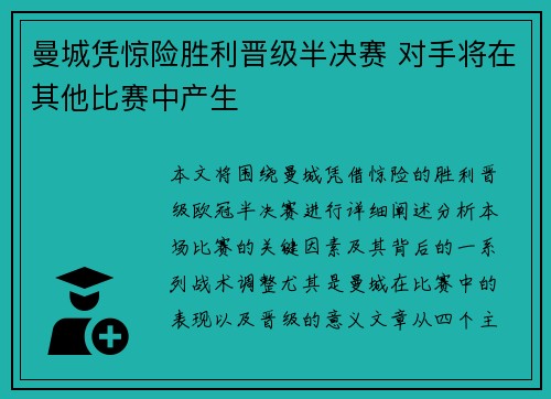曼城凭惊险胜利晋级半决赛 对手将在其他比赛中产生