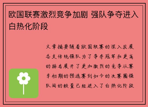 欧国联赛激烈竞争加剧 强队争夺进入白热化阶段