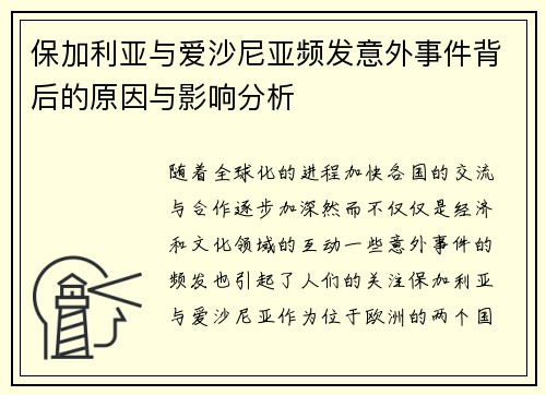 保加利亚与爱沙尼亚频发意外事件背后的原因与影响分析