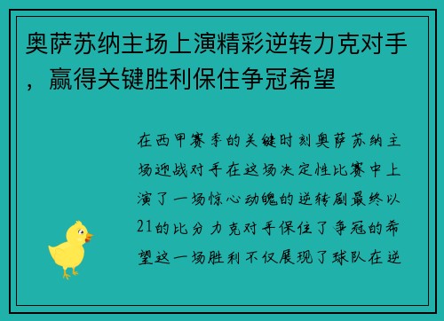 奥萨苏纳主场上演精彩逆转力克对手，赢得关键胜利保住争冠希望