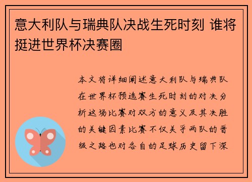 意大利队与瑞典队决战生死时刻 谁将挺进世界杯决赛圈
