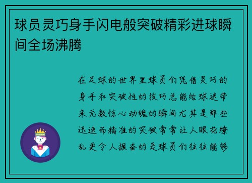 球员灵巧身手闪电般突破精彩进球瞬间全场沸腾