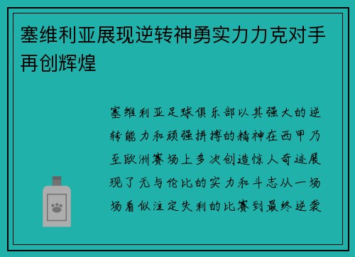 塞维利亚展现逆转神勇实力力克对手再创辉煌