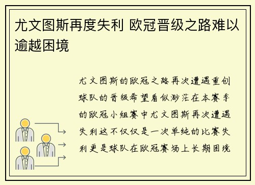 尤文图斯再度失利 欧冠晋级之路难以逾越困境
