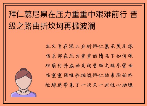 拜仁慕尼黑在压力重重中艰难前行 晋级之路曲折坎坷再掀波澜