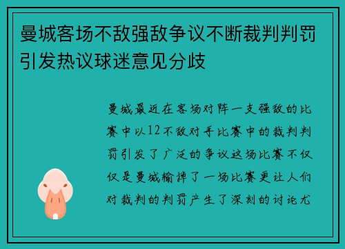 曼城客场不敌强敌争议不断裁判判罚引发热议球迷意见分歧