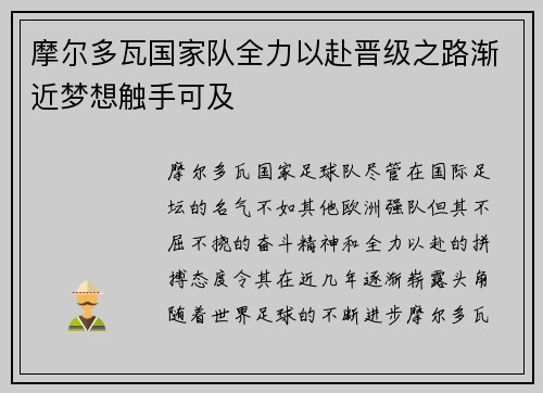 摩尔多瓦国家队全力以赴晋级之路渐近梦想触手可及