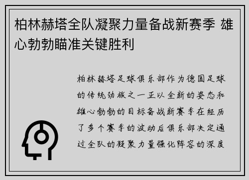 柏林赫塔全队凝聚力量备战新赛季 雄心勃勃瞄准关键胜利