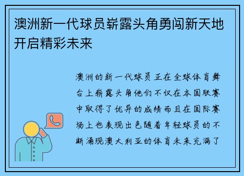 澳洲新一代球员崭露头角勇闯新天地开启精彩未来