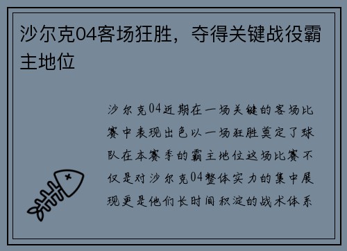 沙尔克04客场狂胜，夺得关键战役霸主地位