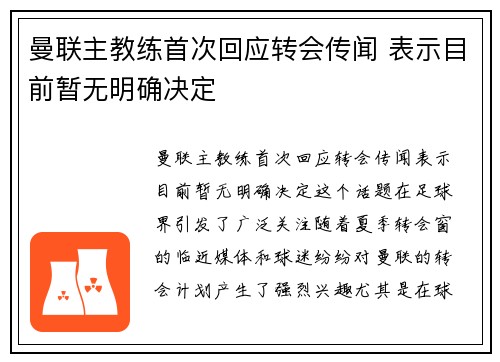 曼联主教练首次回应转会传闻 表示目前暂无明确决定