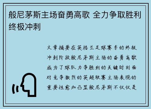 般尼茅斯主场奋勇高歌 全力争取胜利终极冲刺