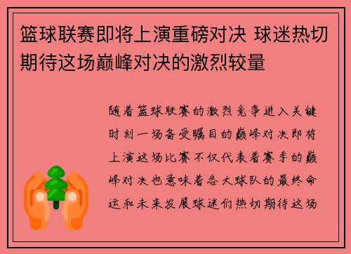 篮球联赛即将上演重磅对决 球迷热切期待这场巅峰对决的激烈较量