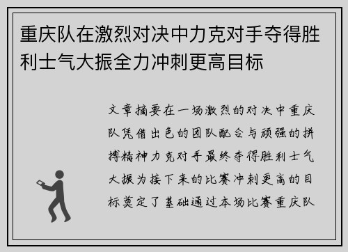 重庆队在激烈对决中力克对手夺得胜利士气大振全力冲刺更高目标