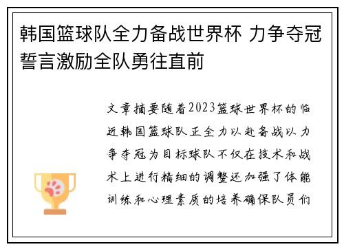 韩国篮球队全力备战世界杯 力争夺冠誓言激励全队勇往直前