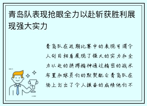 青岛队表现抢眼全力以赴斩获胜利展现强大实力