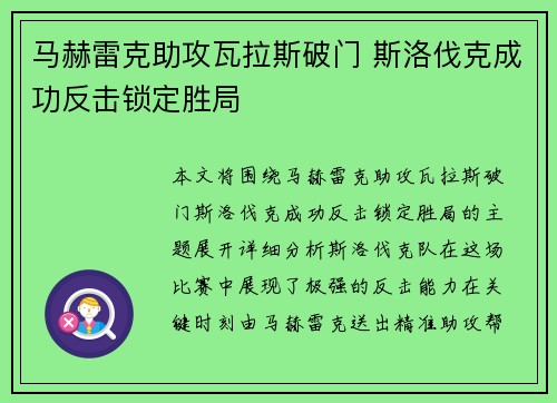 马赫雷克助攻瓦拉斯破门 斯洛伐克成功反击锁定胜局