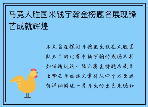 马竞大胜国米钱宇翰金榜题名展现锋芒成就辉煌