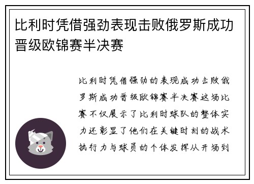 比利时凭借强劲表现击败俄罗斯成功晋级欧锦赛半决赛