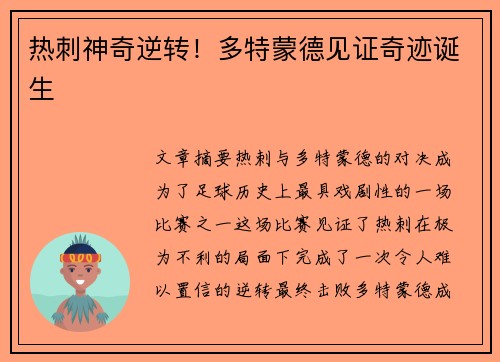 热刺神奇逆转！多特蒙德见证奇迹诞生
