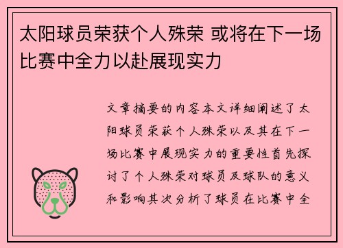 太阳球员荣获个人殊荣 或将在下一场比赛中全力以赴展现实力