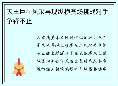 天王巨星风采再现纵横赛场挑战对手争锋不止