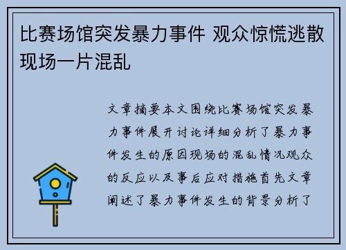 比赛场馆突发暴力事件 观众惊慌逃散现场一片混乱