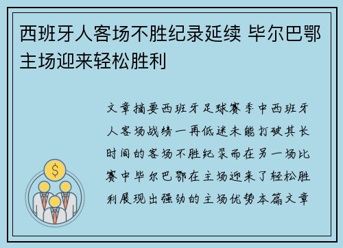 西班牙人客场不胜纪录延续 毕尔巴鄂主场迎来轻松胜利