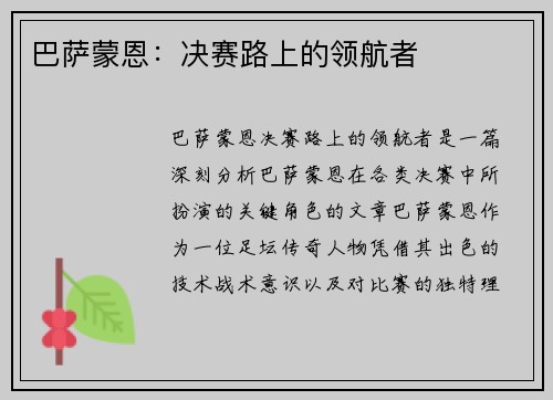 巴萨蒙恩：决赛路上的领航者
