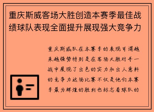 重庆斯威客场大胜创造本赛季最佳战绩球队表现全面提升展现强大竞争力
