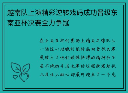 越南队上演精彩逆转戏码成功晋级东南亚杯决赛全力争冠