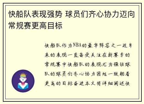 快船队表现强势 球员们齐心协力迈向常规赛更高目标