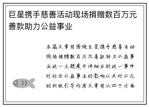 巨星携手慈善活动现场捐赠数百万元善款助力公益事业