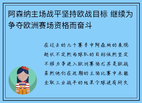 阿森纳主场战平坚持欧战目标 继续为争夺欧洲赛场资格而奋斗