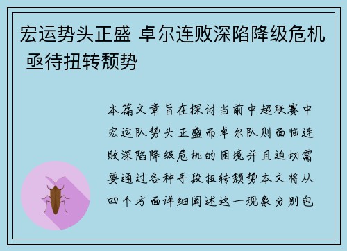 宏运势头正盛 卓尔连败深陷降级危机 亟待扭转颓势