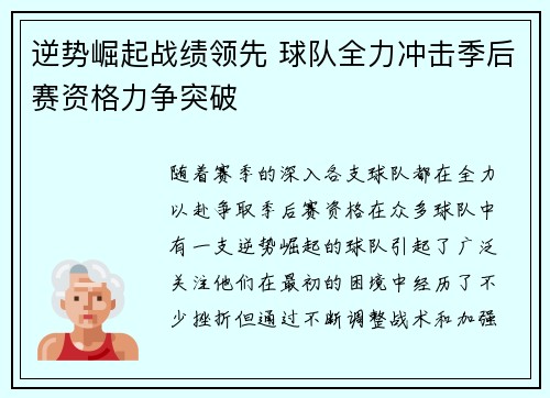 逆势崛起战绩领先 球队全力冲击季后赛资格力争突破