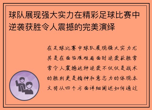 球队展现强大实力在精彩足球比赛中逆袭获胜令人震撼的完美演绎