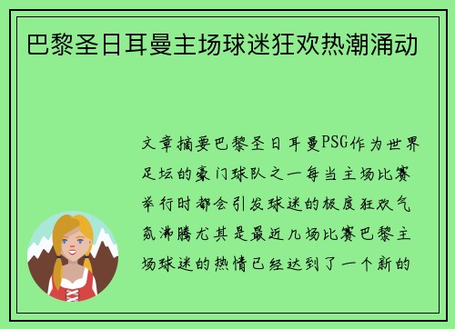 巴黎圣日耳曼主场球迷狂欢热潮涌动