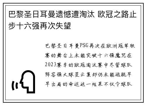 巴黎圣日耳曼遗憾遭淘汰 欧冠之路止步十六强再次失望