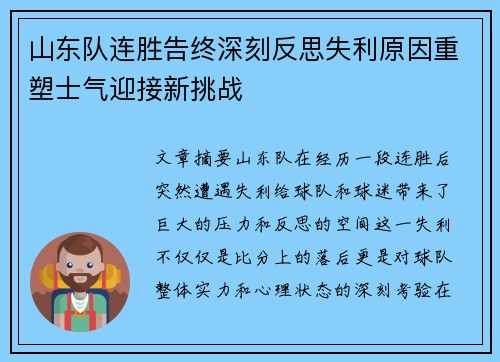 山东队连胜告终深刻反思失利原因重塑士气迎接新挑战