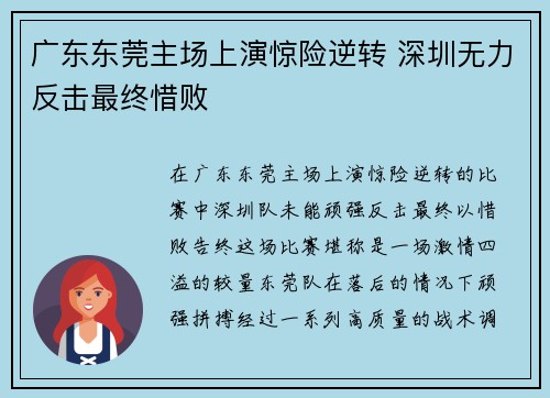广东东莞主场上演惊险逆转 深圳无力反击最终惜败