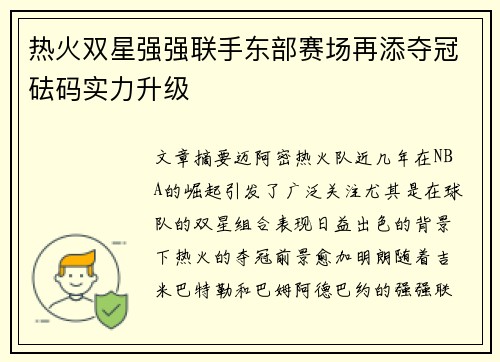 热火双星强强联手东部赛场再添夺冠砝码实力升级