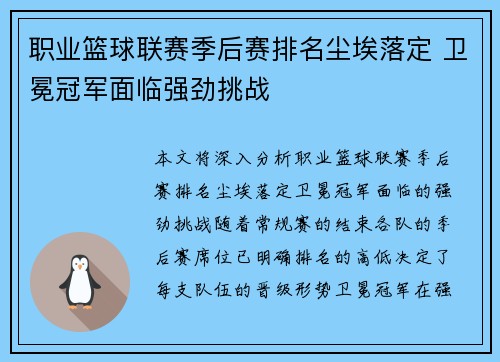 职业篮球联赛季后赛排名尘埃落定 卫冕冠军面临强劲挑战