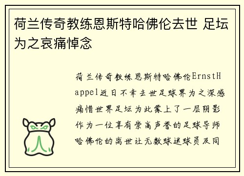 荷兰传奇教练恩斯特哈佛伦去世 足坛为之哀痛悼念