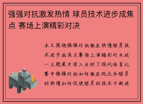 强强对抗激发热情 球员技术进步成焦点 赛场上演精彩对决